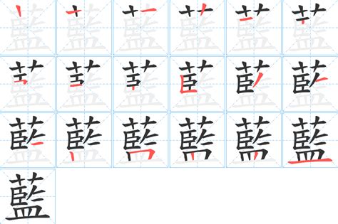 藍字|藍的意思,藍的解释,藍的拼音,藍的部首,藍的笔顺